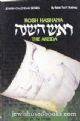 95712 Rosh Hashana The Akeida - Jewsih Calendar Series